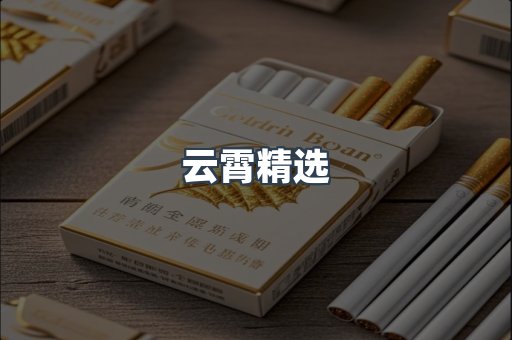 云霄精选