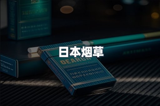 日本烟草